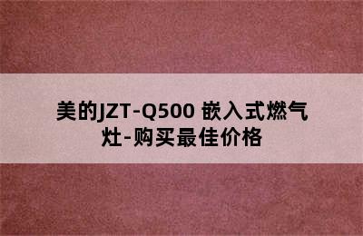 美的JZT-Q500 嵌入式燃气灶-购买最佳价格